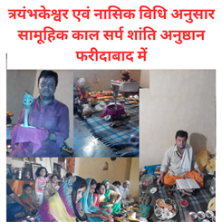 त्रयंभकेश्वर एवं नासिक विधि अनुसार सामूहिक काल सर्प शांति अनुष्ठान फरीदाबाद में